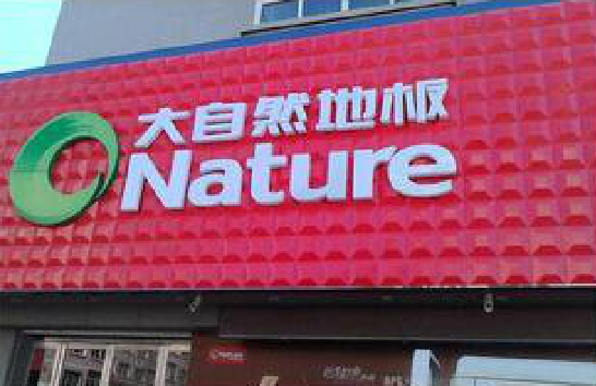 平江门头招牌制作就选最合适的材料。