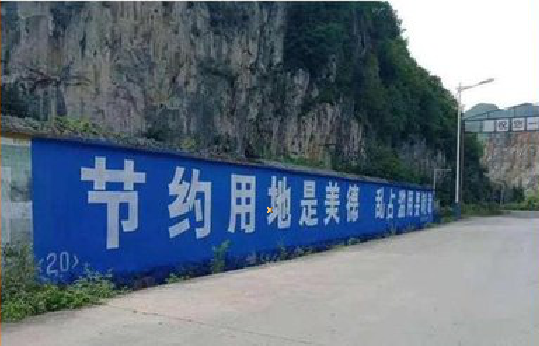 平江墙体广告制作中那些醒目的标语。