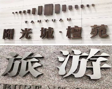 平江日常生活中常见的广告金属字。