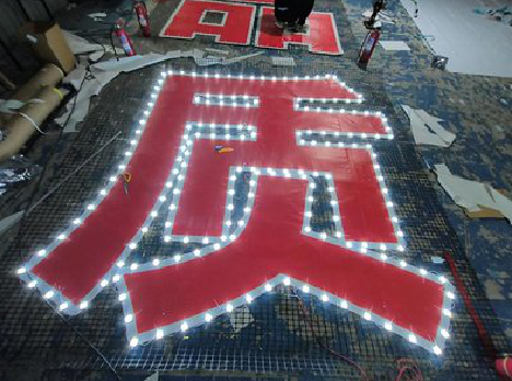 平江挂网发光字的制作流程。