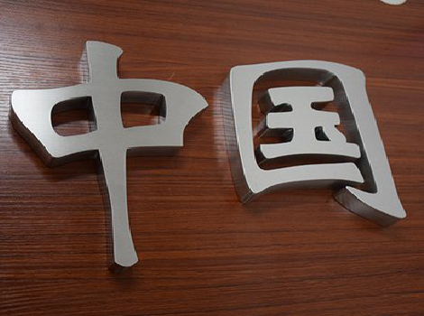 平江拉丝不锈钢字的特点。