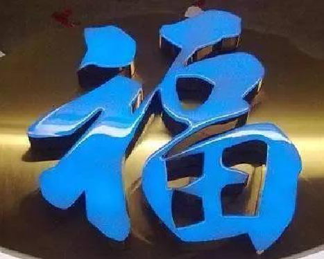 平江树脂字发黄或坏了，自己怎么修？